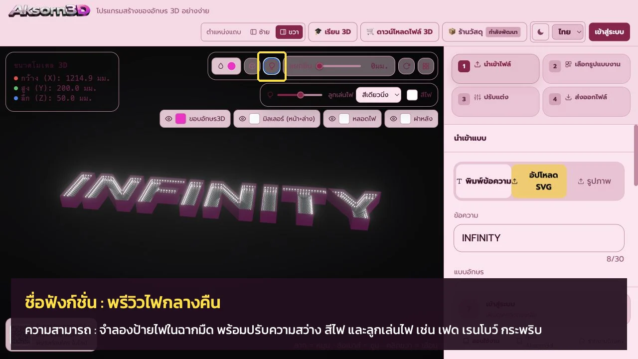 หน้าจอ Aksorn3D จำลองไฟกลางคืนของป้ายตัวอักษร 3D